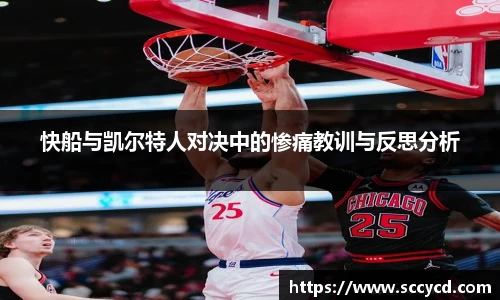 快船与凯尔特人对决中的惨痛教训与反思分析