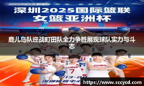 鹿儿岛队迎战町田队全力争胜展现球队实力与斗志