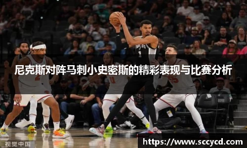尼克斯对阵马刺小史密斯的精彩表现与比赛分析