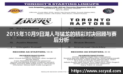 2015年10月9日湖人与猛龙的精彩对决回顾与赛后分析